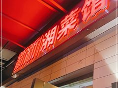 -新新湘菜馆(新中街二条店)