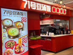 -71号豆汤饭·成都小馆(春熙路百盛店)