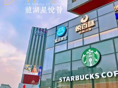 -龙湖星悦荟(颐和店)