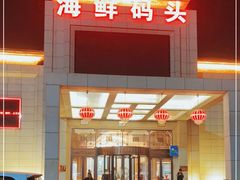 -海鲜码头·中国菜