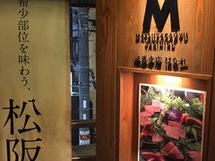 -松阪牛焼肉M(法善寺横丁店)