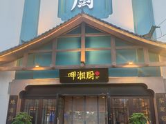 -呷湘厨·家宴·鱼汤捞饭(津南店)