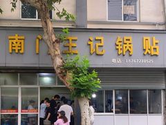 -孝丰南门锅贴(南街店)