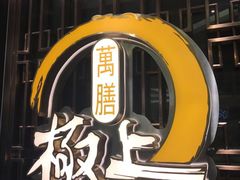 -極上萬膳·日料放题(海岸城店)