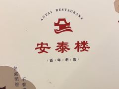 -安泰楼·佛跳墙创始人·传统闽味早茶·酒楼(三坊七巷闽菜地标店)