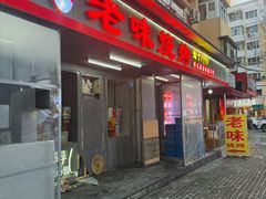 -老味烧烤(总店)