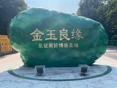 -玉佛苑