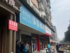 -汪家馄饨(集庆路店)