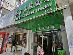 -吉英盐焗鸡(文中路店)