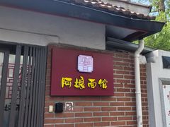 -阿娘面馆