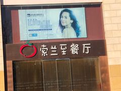 -So Lounge索兰至餐厅(蓝色港湾店)