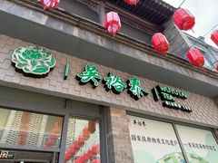 -吴裕泰茶庄(前门大街店)