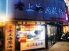 门面-老上海葱油饼(黄河路店)
