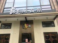 门面-霸道川面馆(张江店)