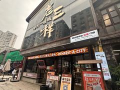 -老三样·旧食新味(万寿宫店)