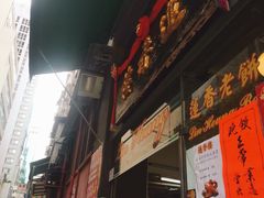 门面-香港蓮香樓(中環店)
