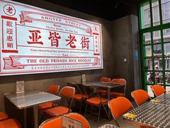 等位区-亚皆老街南宁老友粉·米粉(印象城店)