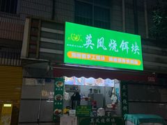 -英凤烧饵块(永胜路店)