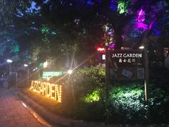-爵士花园音乐酒吧餐厅