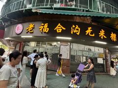 -老福合沟无米粿甜汤粿品店