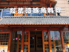 门面-红叶日本料理(开发区店)