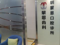 -蒙恩齿科(福田金中環店)