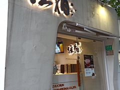 门面-注春·荞麦奶茶(新天地旗舰店)