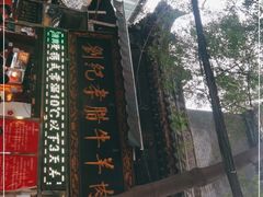 -刘纪孝腊牛羊肉(北广济街店)