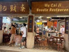 -吴财记面家(大同路店)