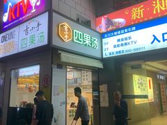 门面-吉小手•豆花和糖水(卧龙晓城店)