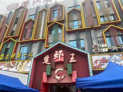 -味道工厂楚虾王(龙虾城店)