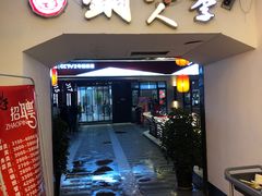 门面-铜人李火锅(西大街店)