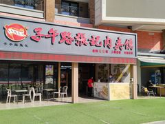 -子午路张记肉夹馍(兵马俑店)