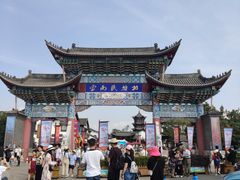 -云南民族村