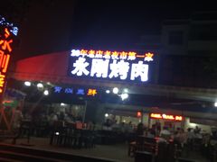 -永刚烧烤(大夜市店)