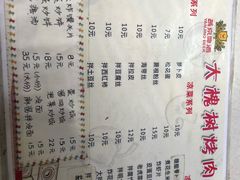 菜单-大槐树烤肉馆