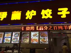 门面-伊兰津范儿