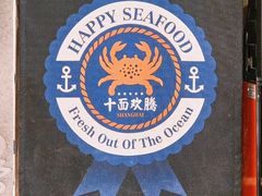 -十面欢腾(长乐路店)