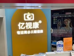 -亿视康青少儿眼镜(五官科店)