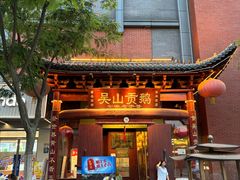 -吴山贡鹅(罍街店)