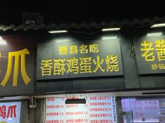 -曹县名吃香酥鸡蛋火烧(芙蓉街店)