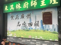 -粤·向群饭店(泮塘路店)