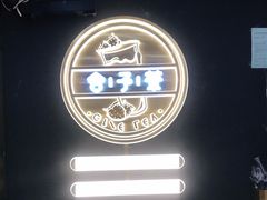 门面-舍予茶(桂林路店)