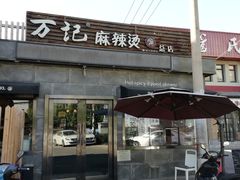 门面-万记麻辣烫国展总店