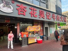 -杏花吴记牛肉火锅