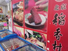 -稻香村金沟河第33营业部