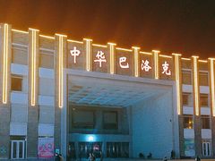 -中华巴洛克风情街