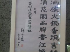 -清花阁乌拉满族火锅(厦门街店)