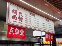 -胡氏面馆