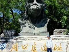 -周口店北京人遗址公园